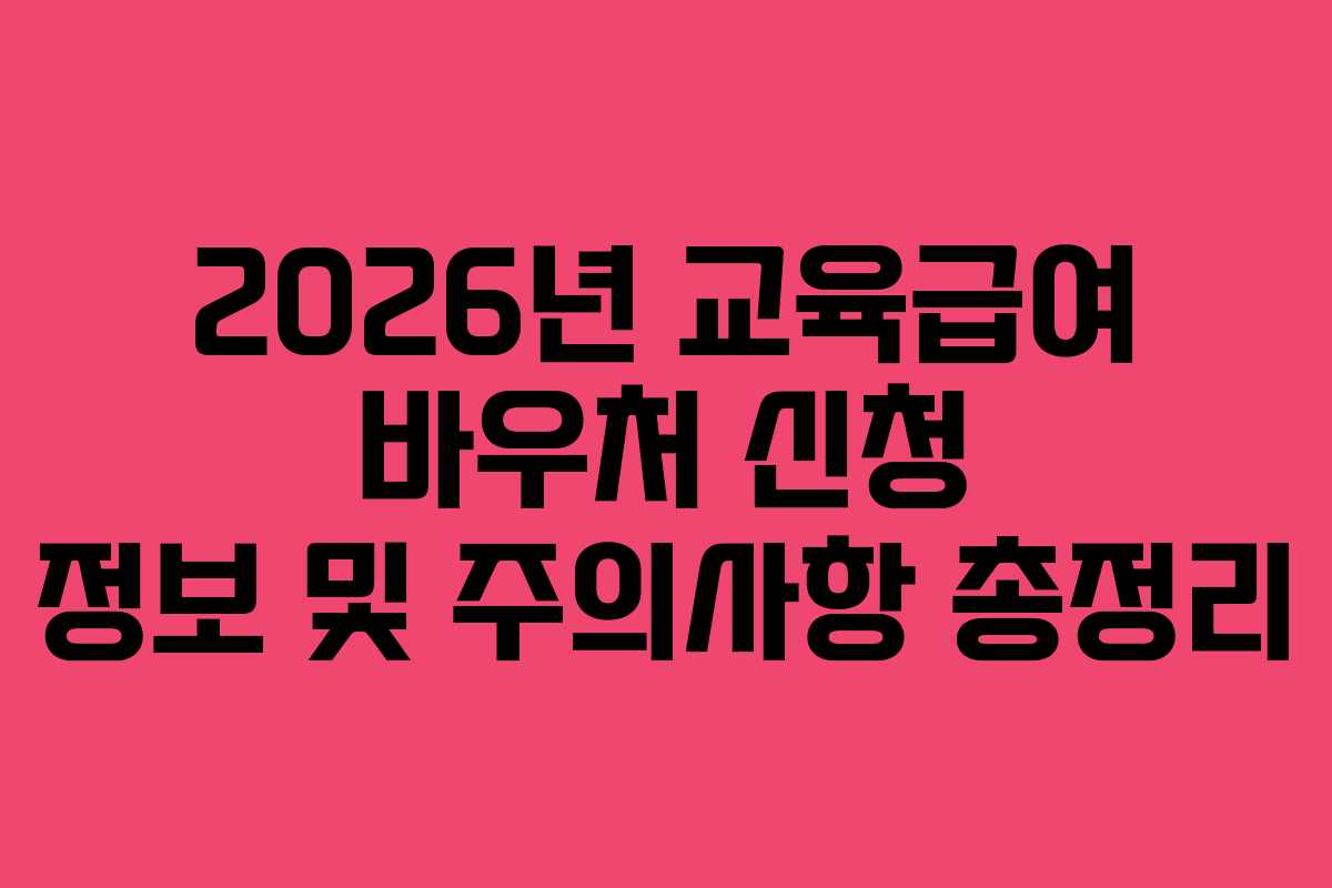 2026년 교육급여 바우처 신청 정보 및 주의사항 총정리