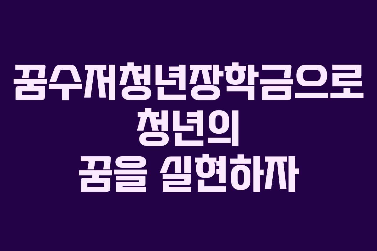 꿈수저청년장학금으로 청년의 꿈을 실현하자