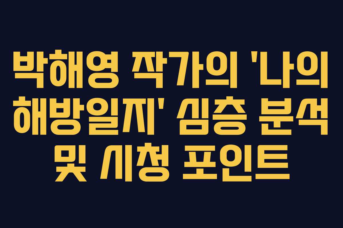 박해영 작가의 ‘나의 해방일지’ 심층 분석 및 시청 포인트