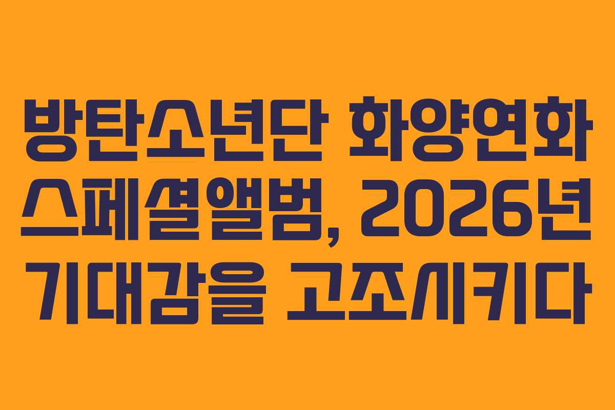 방탄소년단 화양연화 스페셜앨범, 2026년 기대감을 고조시키다