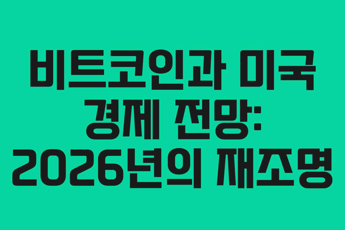 비트코인과 미국 경제 전망: 2026년의 재조명