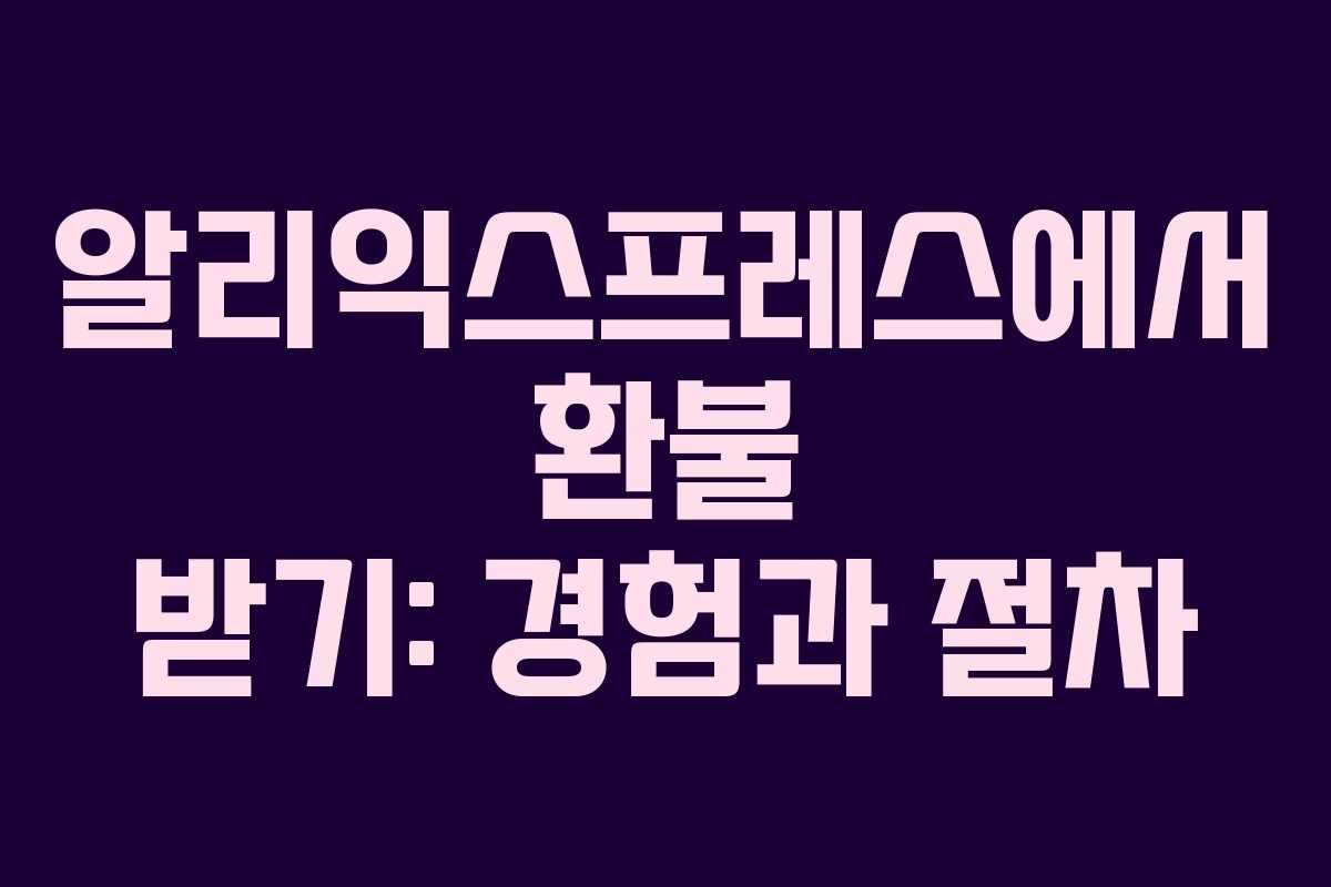 알리익스프레스에서 환불 받기: 경험과 절차