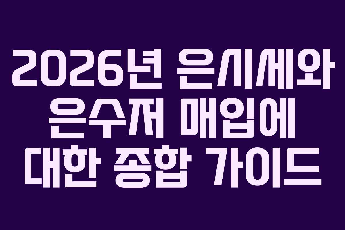 2026년 은시세와 은수저 매입에 대한 종합 가이드