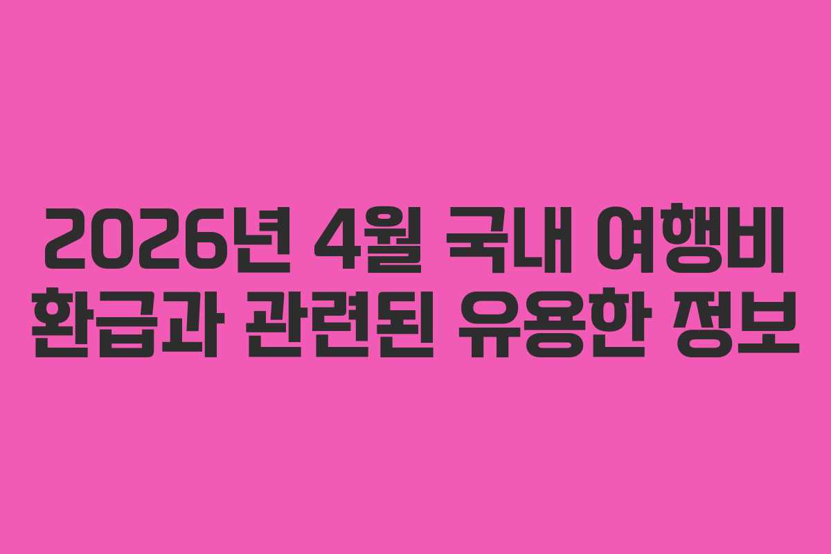 2026년 4월 국내 여행비 환급과 관련된 유용한 정보
