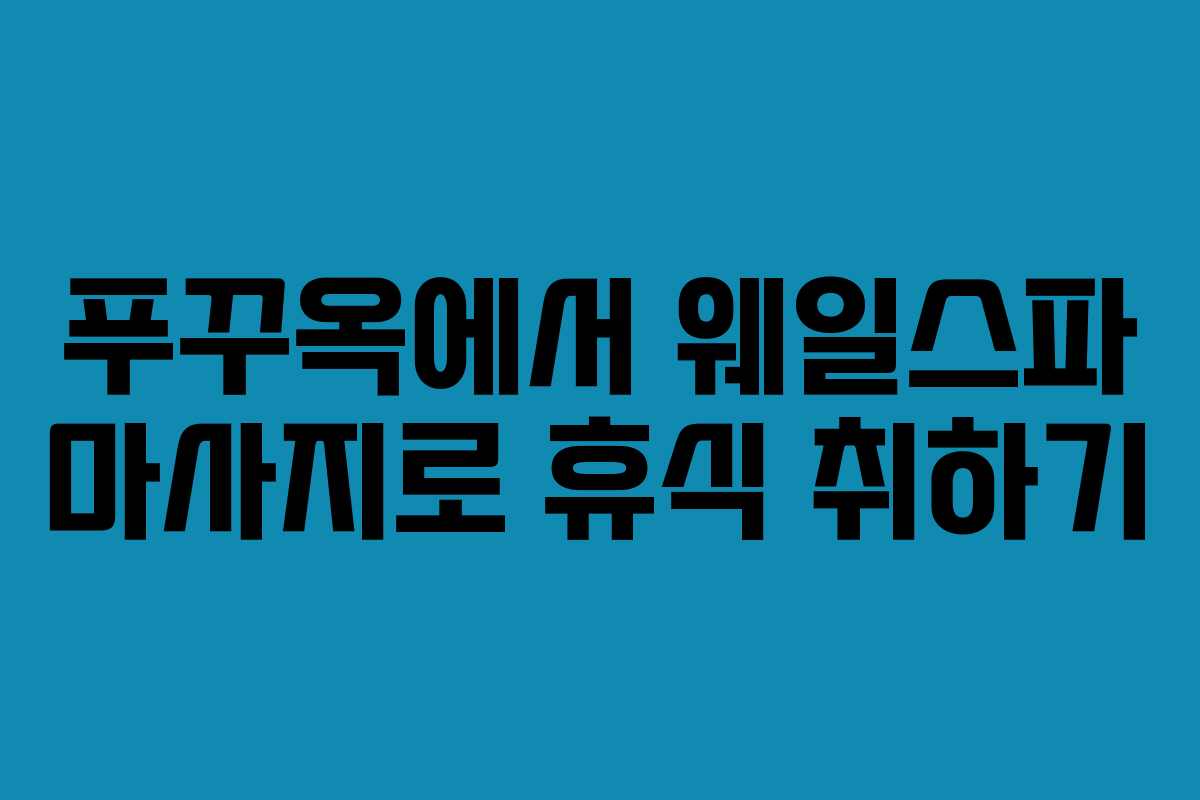 푸꾸옥에서 웨일스파 마사지로 휴식 취하기