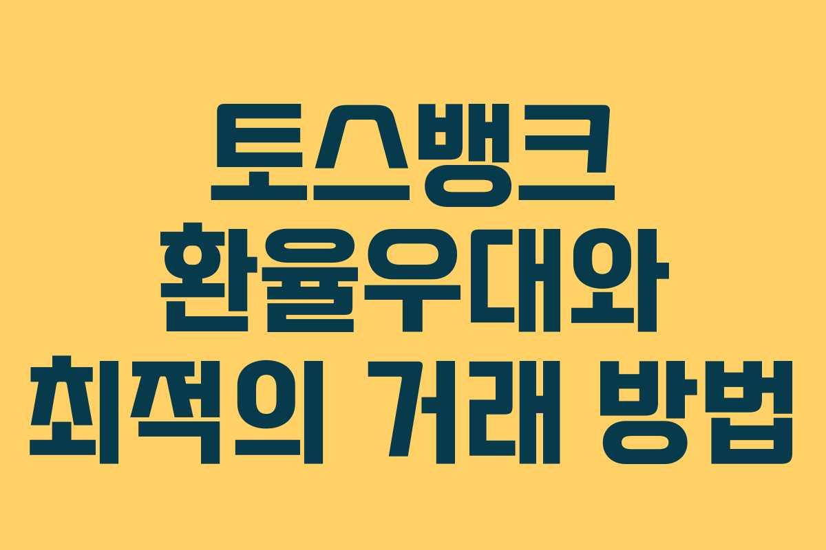 토스뱅크 환율우대와 최적의 거래 방법