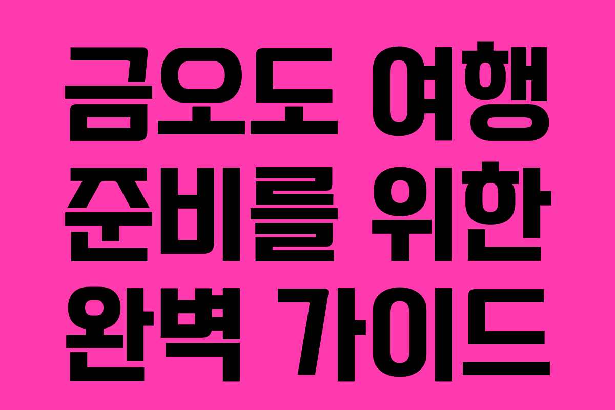 금오도 여행 준비를 위한 완벽 가이드