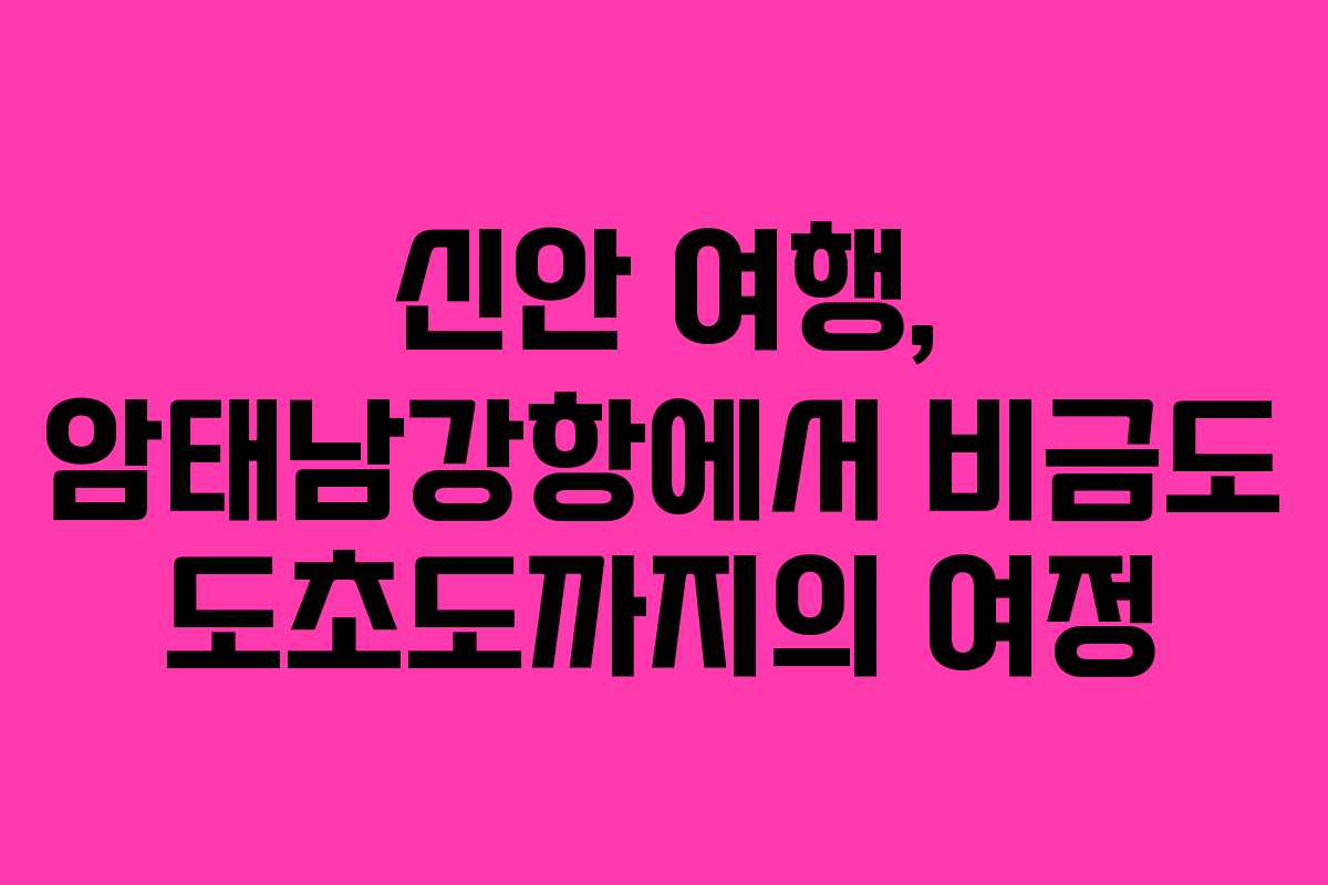 신안 여행, 암태남강항에서 비금도 도초도까지의 여정