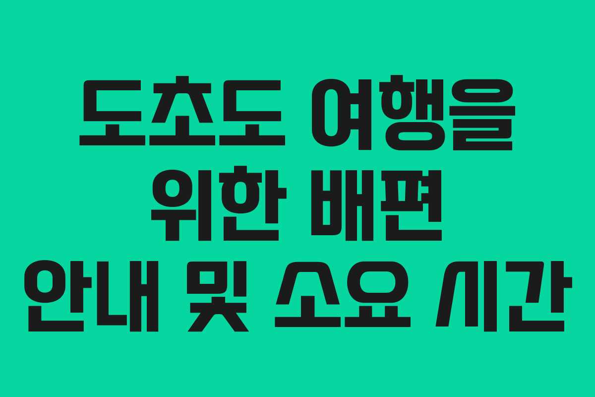 도초도 여행을 위한 배편 안내 및 소요 시간