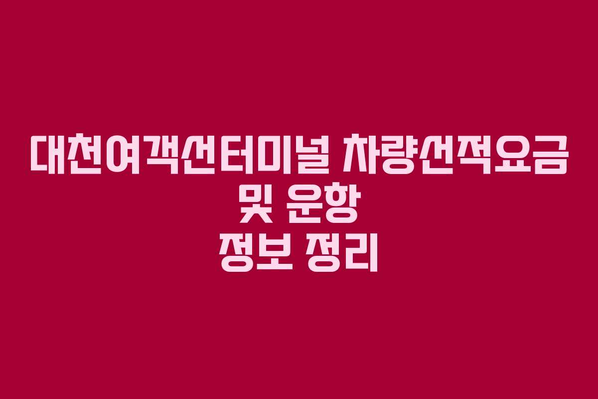 대천여객선터미널 차량선적요금 및 운항 정보 정리