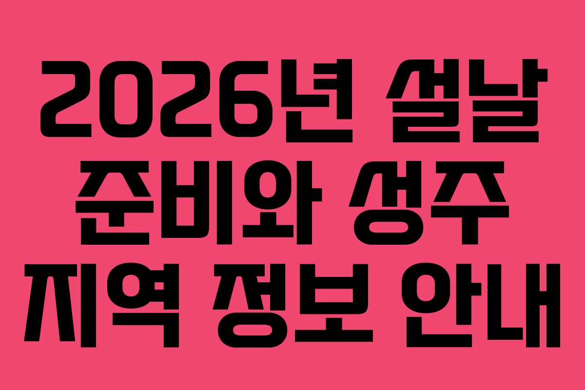 2026년 설날 준비와 성주 지역 정보 안내