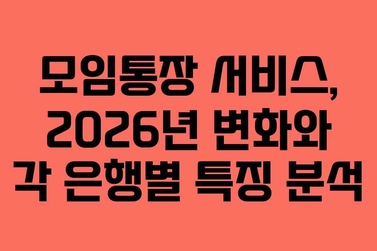 모임통장 서비스, 2026년 변화와 각 은행별 특징 분석