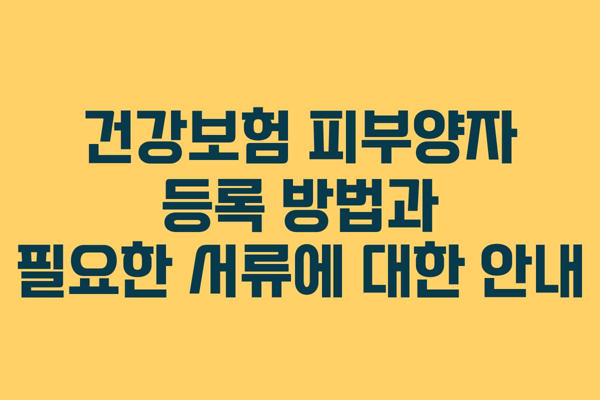 건강보험 피부양자 등록 방법과 필요한 서류에 대한 안내