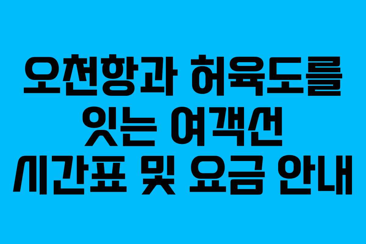 오천항과 허육도를 잇는 여객선 시간표 및 요금 안내