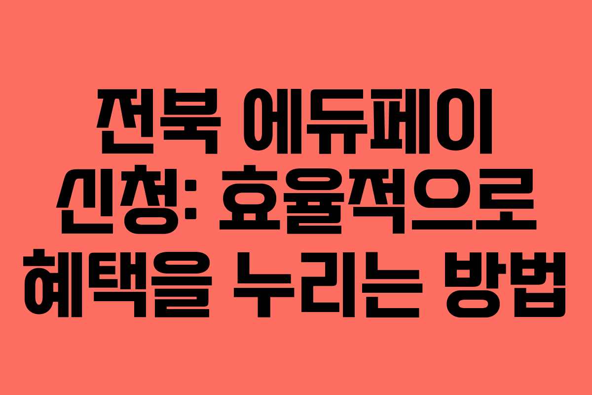 전북 에듀페이 신청: 효율적으로 혜택을 누리는 방법
