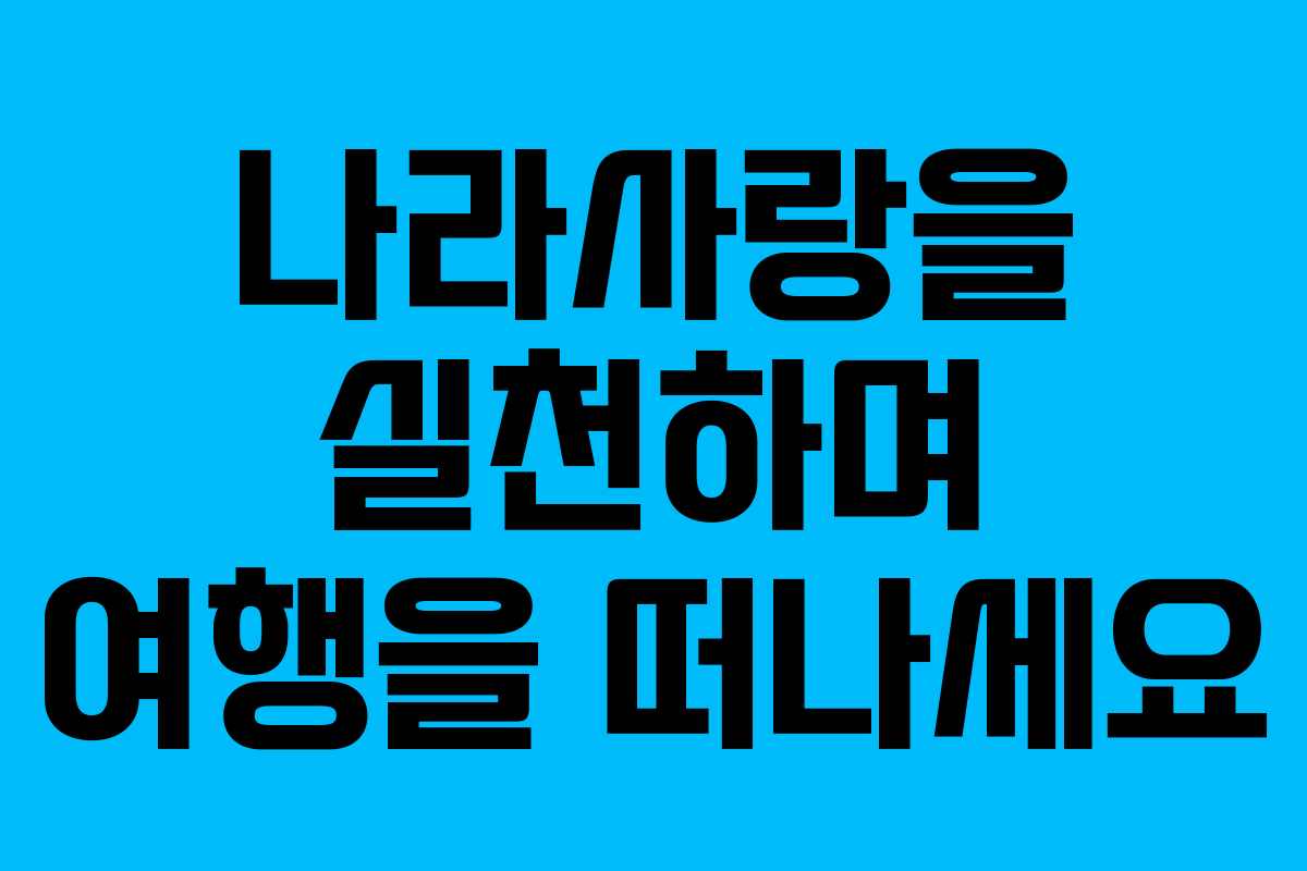 나라사랑을 실천하며 여행을 떠나세요