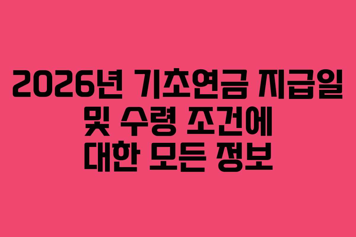 2026년 기초연금 지급일 및 수령 조건에 대한 모든 정보