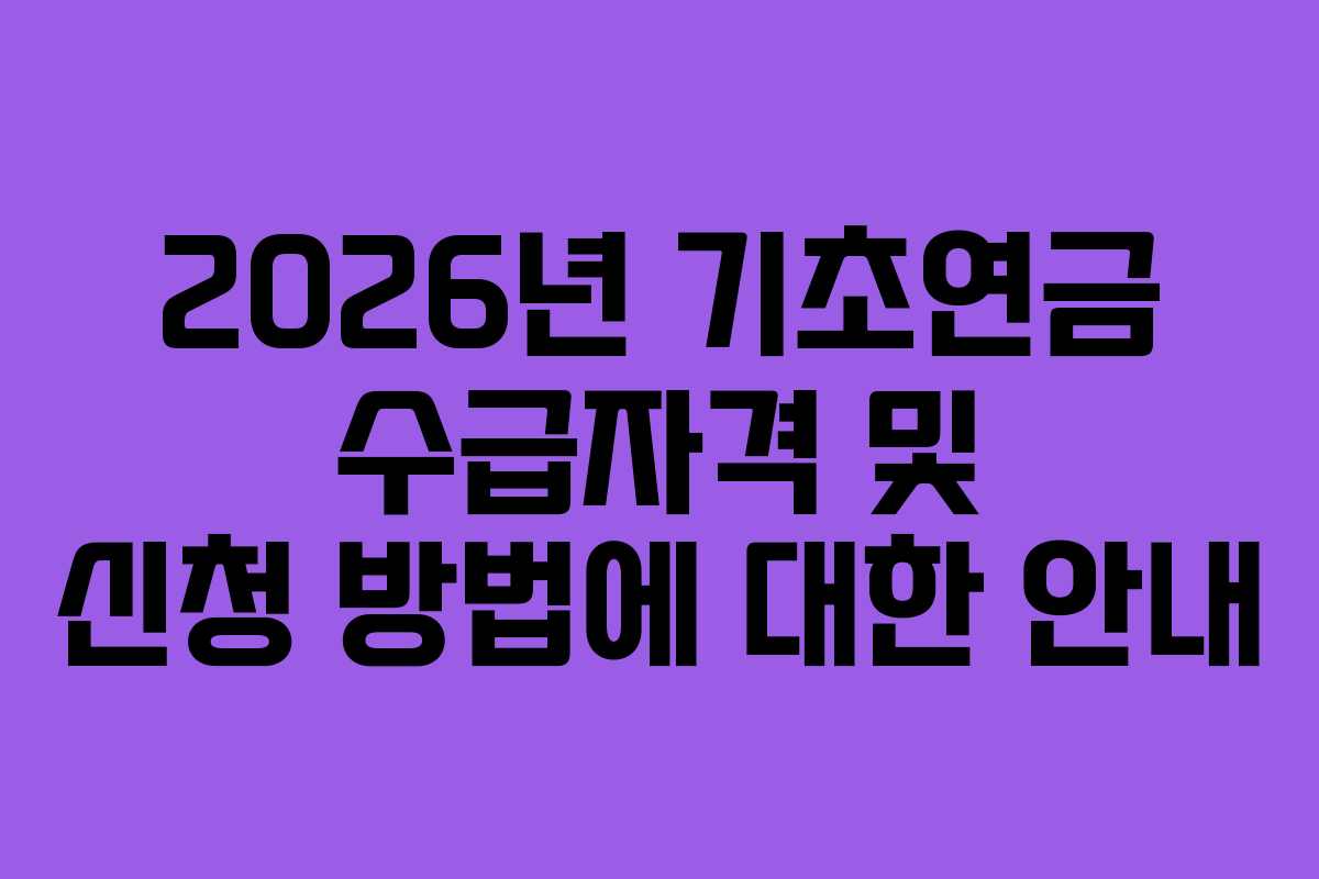 2026년 기초연금 수급자격 및 신청 방법에 대한 안내