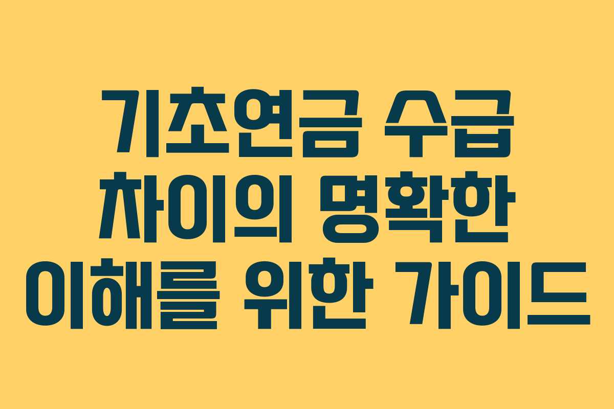 기초연금 수급 차이의 명확한 이해를 위한 가이드