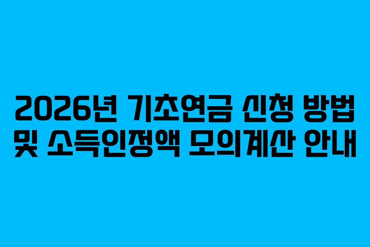 2026년 기초연금 신청 방법 및 소득인정액 모의계산 안내
