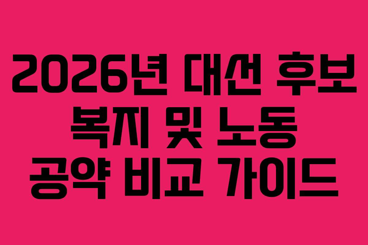 2026년 대선 후보 복지 및 노동 공약 비교 가이드