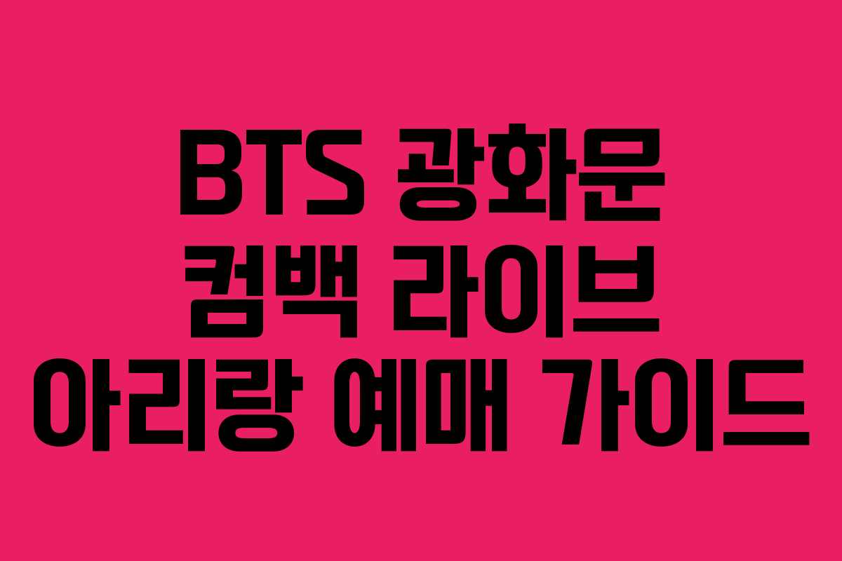 BTS 광화문 컴백 라이브 아리랑 예매 가이드