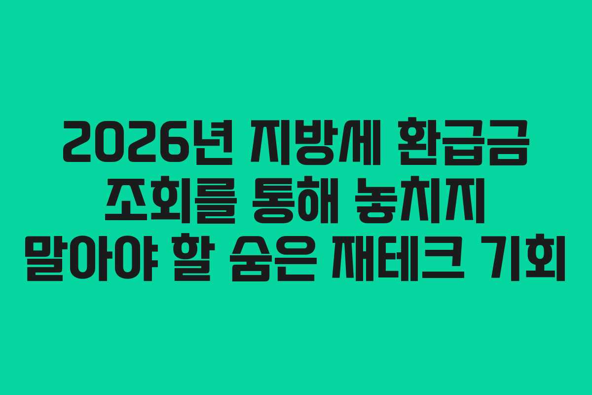 2026년 지방세 환급금 조회를 통해 놓치지 말아야 할 숨은 재테크 기회