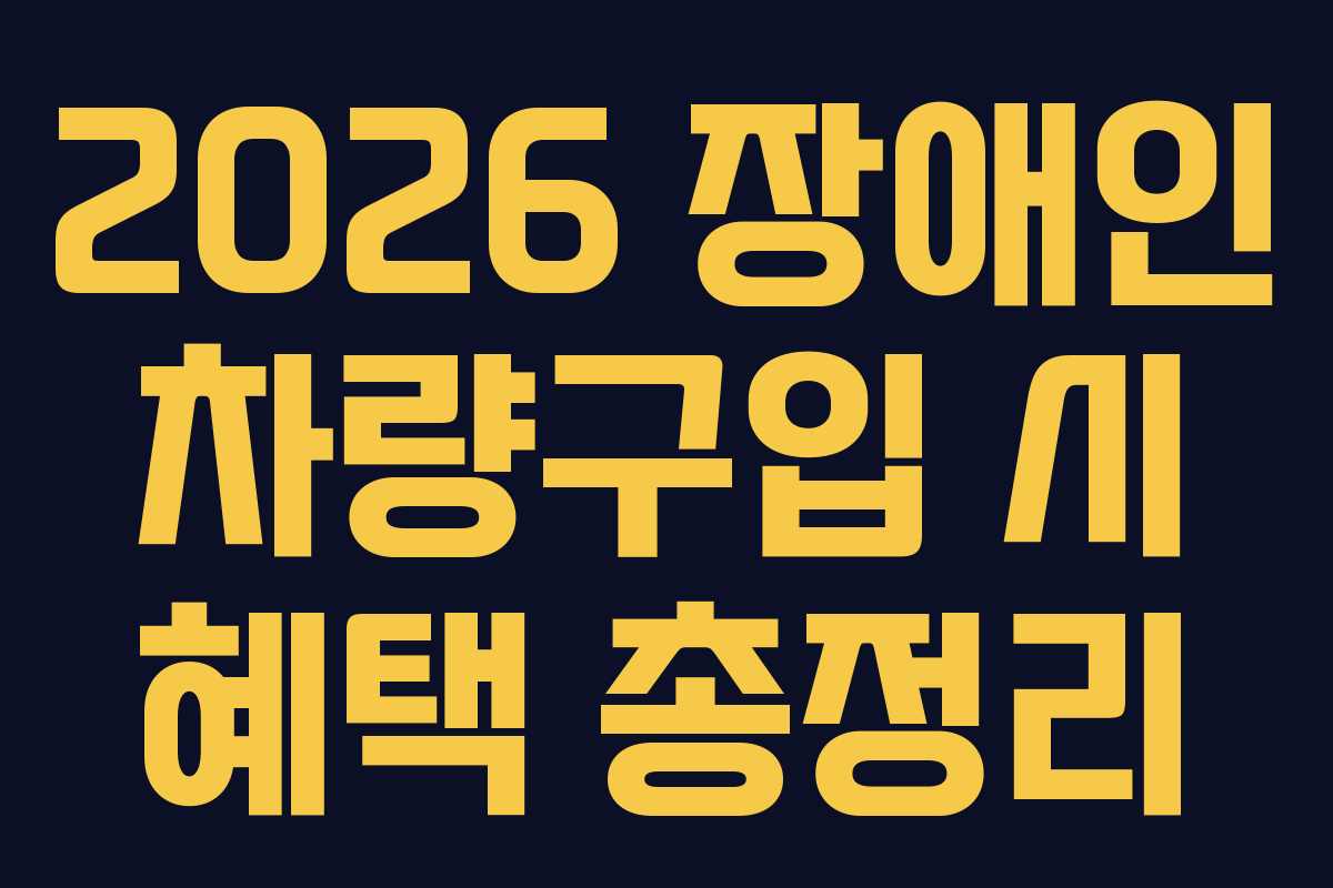 2026 장애인 차량구입 시 혜택 총정리