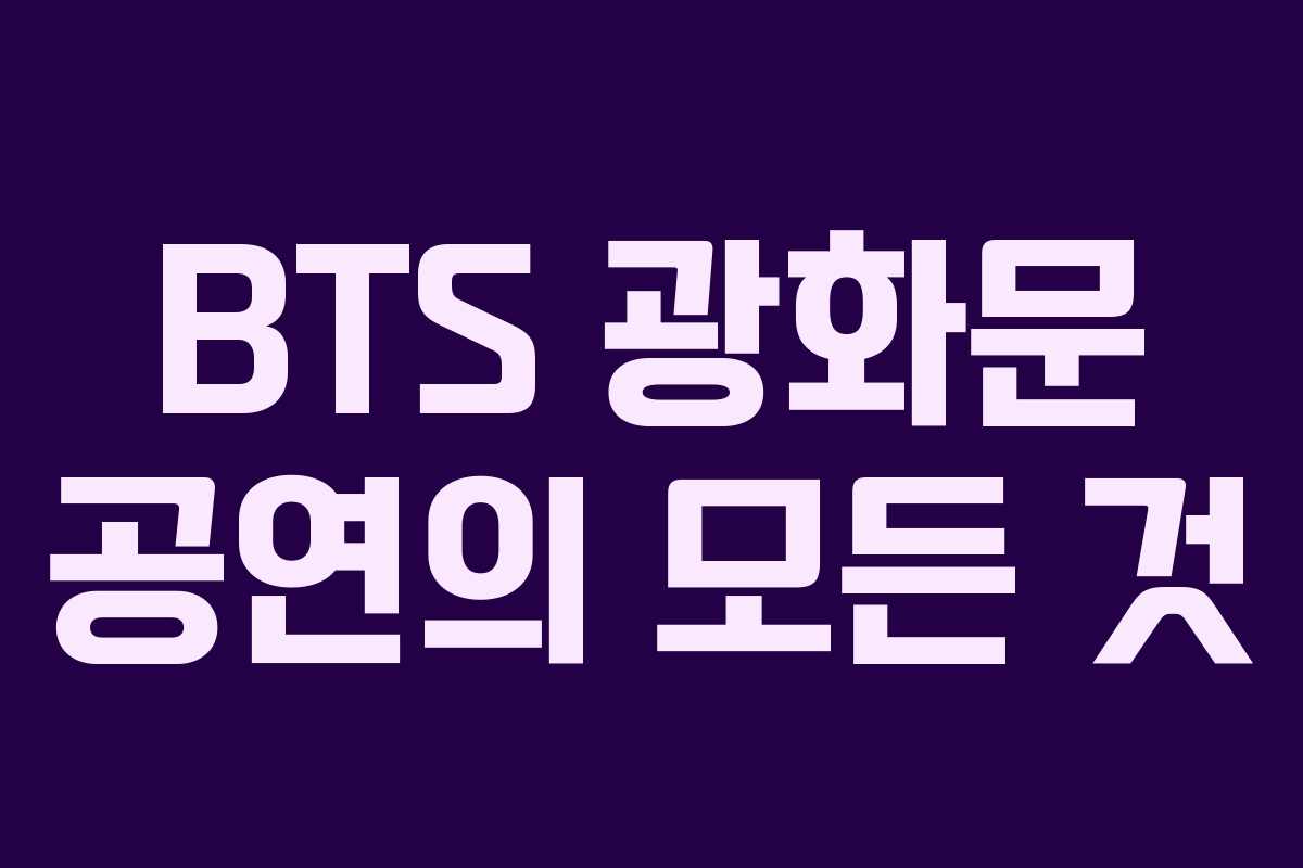 BTS 광화문 공연의 모든 것