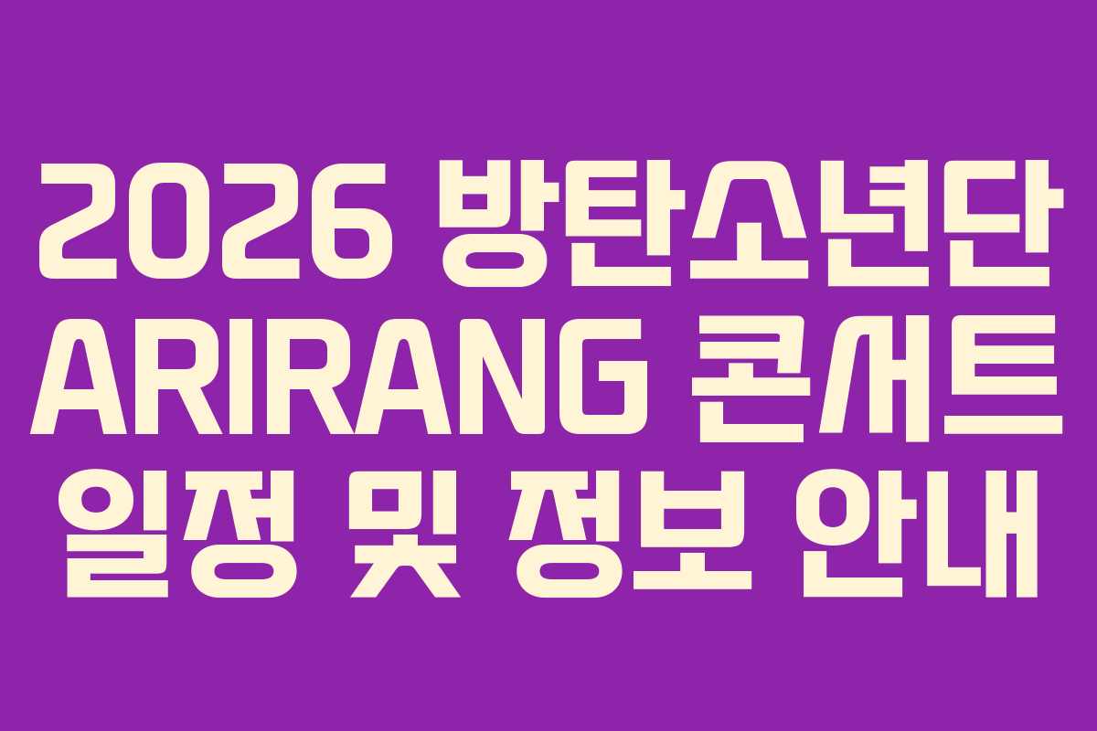 2026 방탄소년단 ARIRANG 콘서트 일정 및 정보 안내