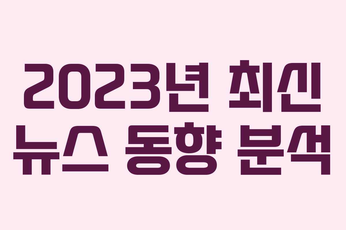 2023년 최신 뉴스 동향 분석