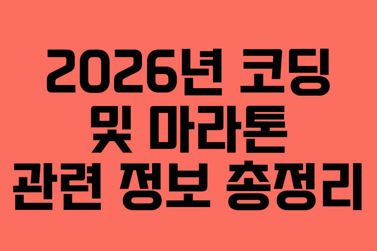 2026년 코딩 및 마라톤 관련 정보 총정리