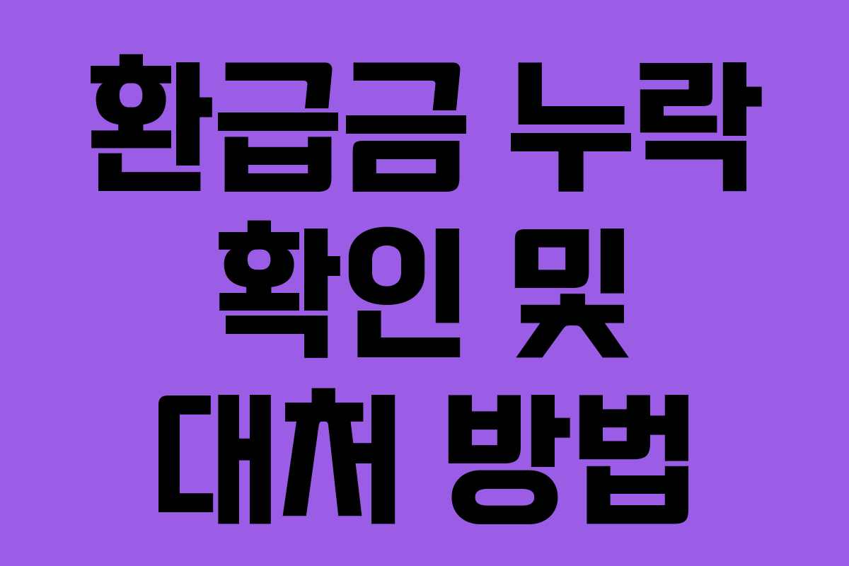 환급금 누락 확인 및 대처 방법