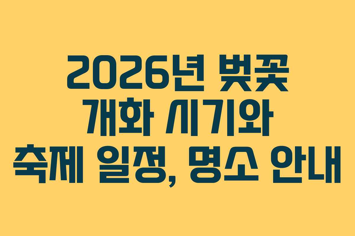 2026년 벚꽃 개화 시기와 축제 일정, 명소 안내