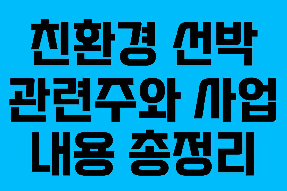 친환경 선박 관련주와 사업 내용 총정리