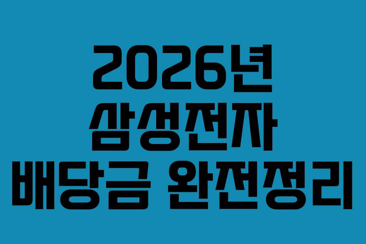 2026년 삼성전자 배당금 완전정리