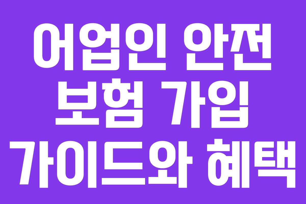 어업인 안전 보험 가입 가이드와 혜택
