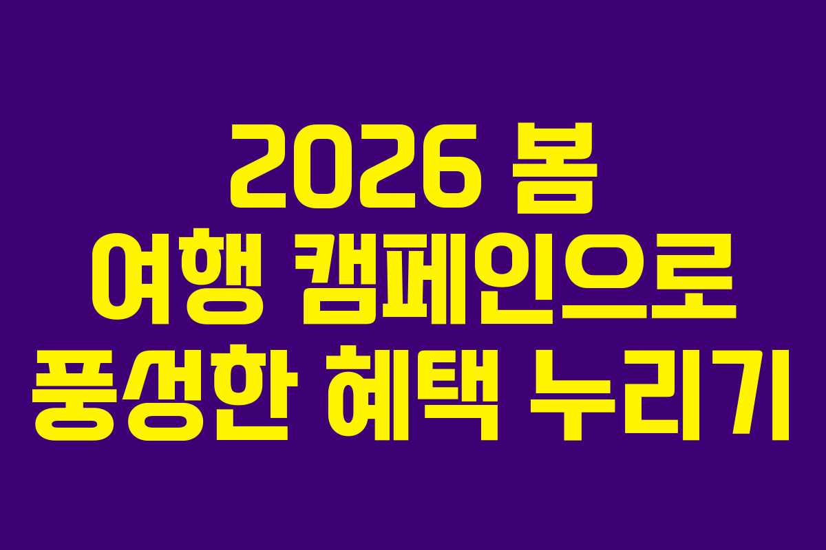 2026 봄 여행 캠페인으로 풍성한 혜택 누리기