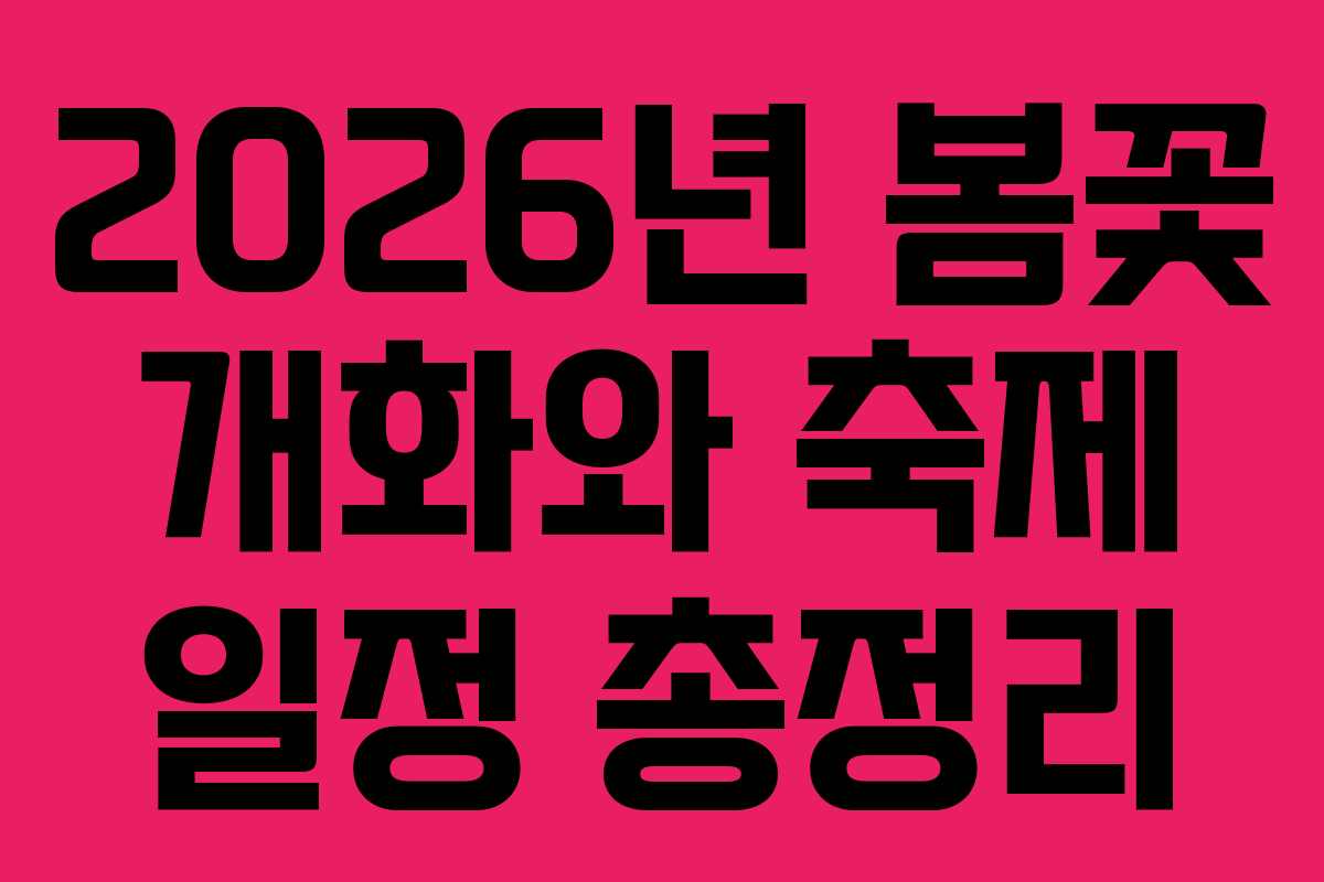 2026년 봄꽃 개화와 축제 일정 총정리