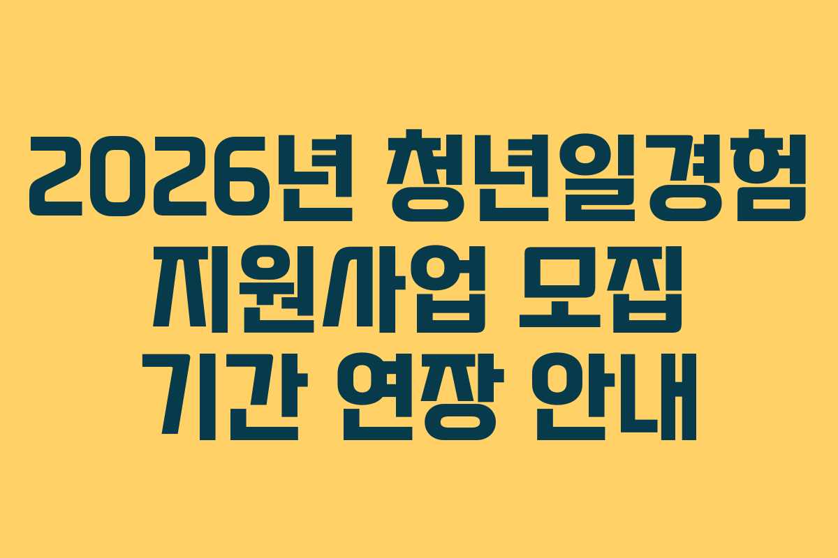2026년 청년일경험 지원사업 모집 기간 연장 안내