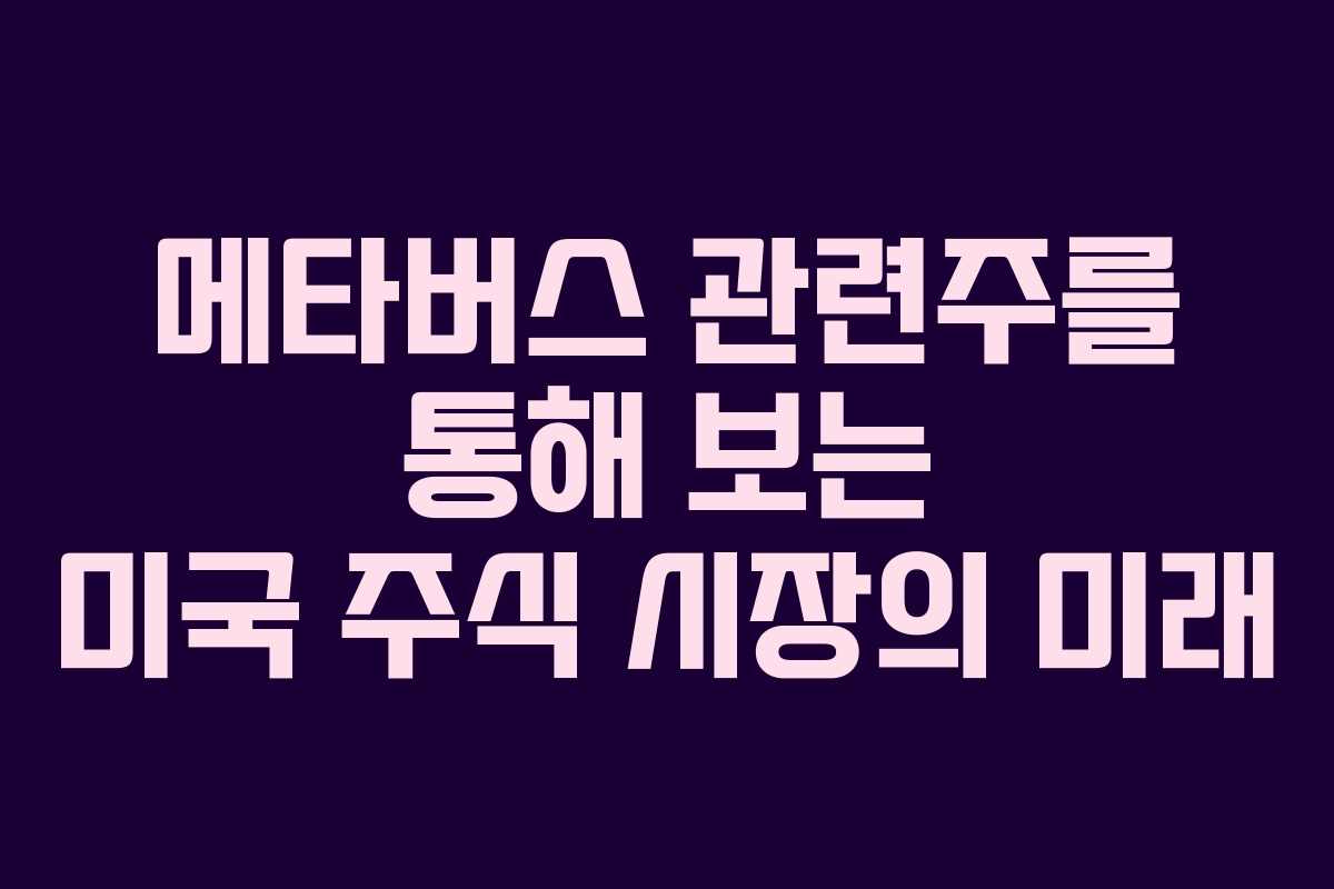 메타버스 관련주를 통해 보는 미국 주식 시장의 미래