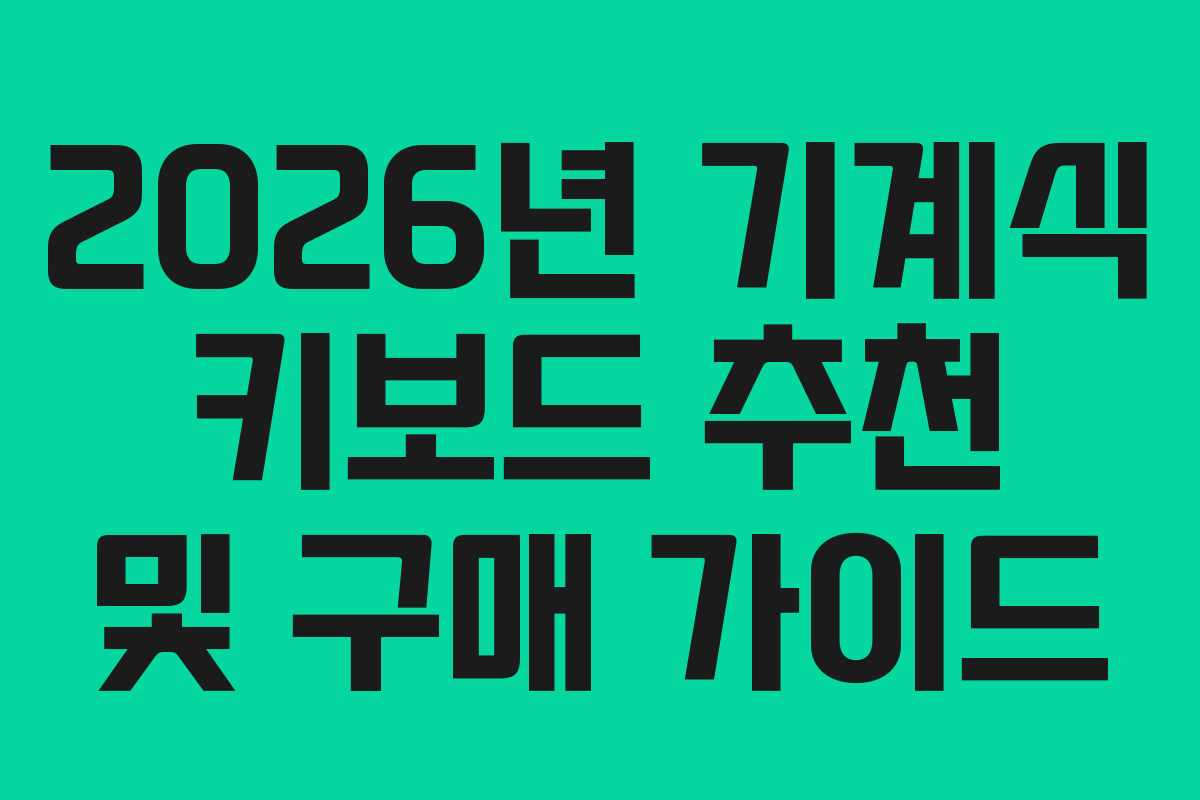 2026년 기계식 키보드 추천 및 구매 가이드