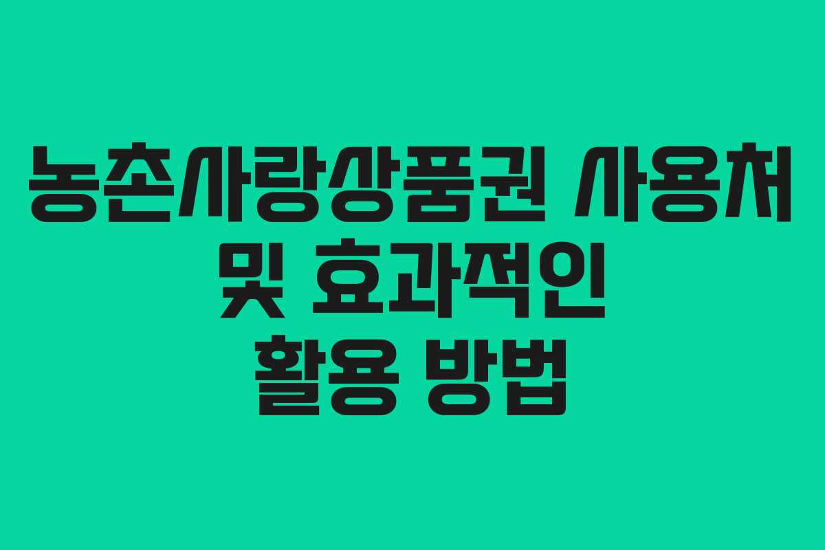 농촌사랑상품권 사용처 및 효과적인 활용 방법