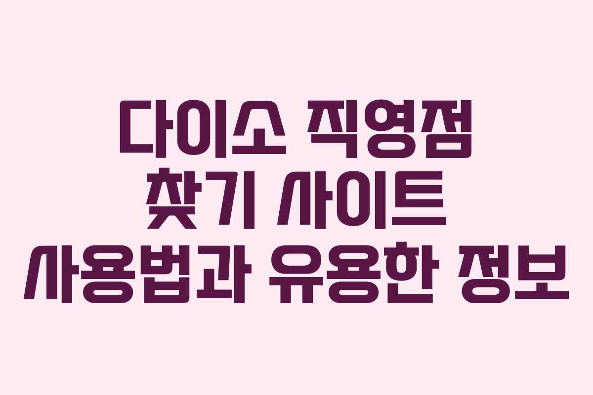 다이소 직영점 찾기 사이트 사용법과 유용한 정보