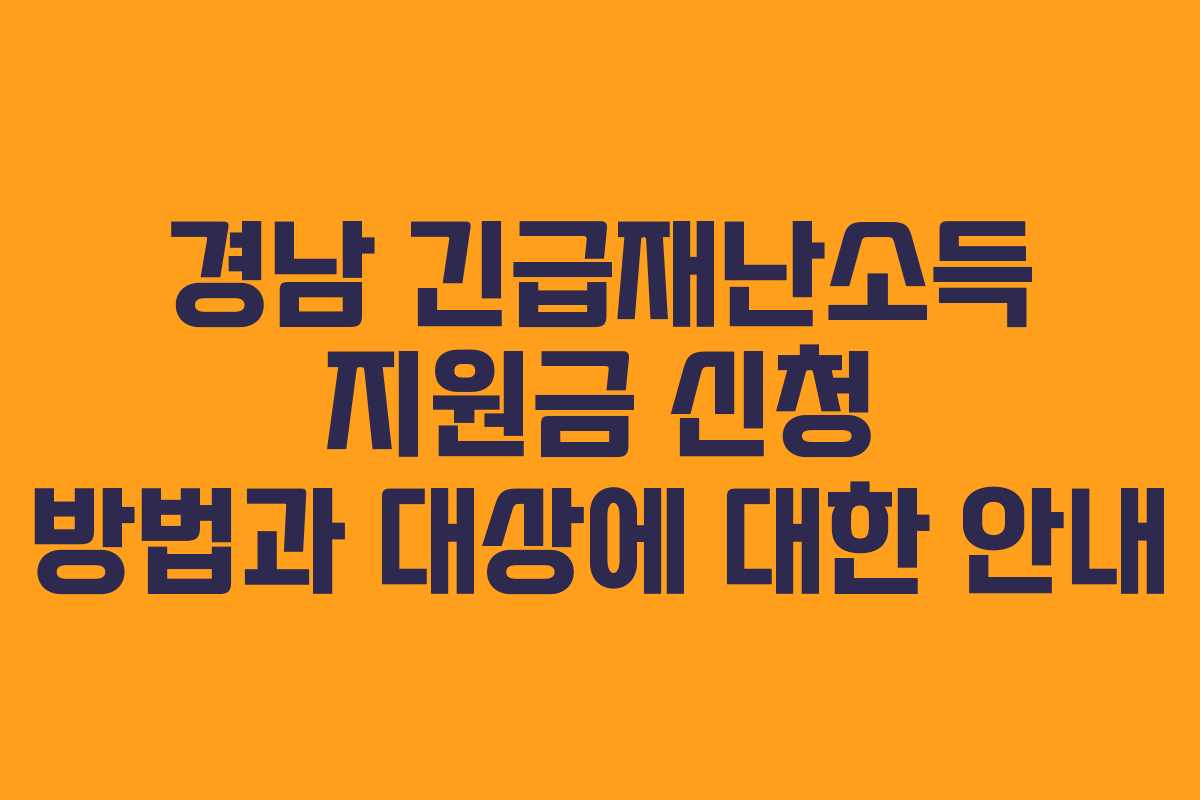 경남 긴급재난소득 지원금 신청 방법과 대상에 대한 안내