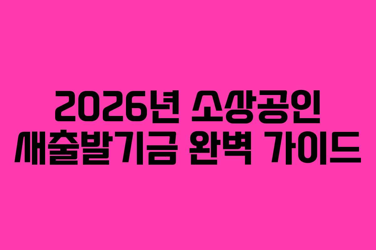2026년 소상공인 새출발기금 완벽 가이드