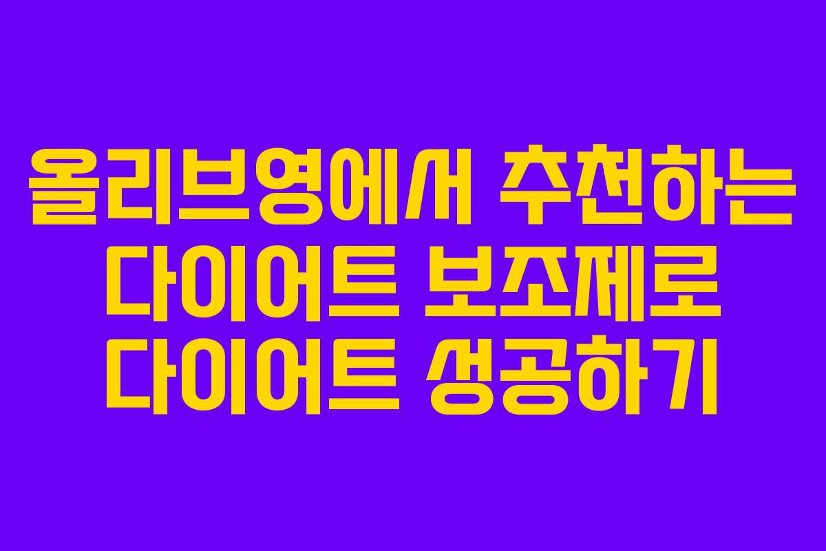 올리브영에서 추천하는 다이어트 보조제로 다이어트 성공하기