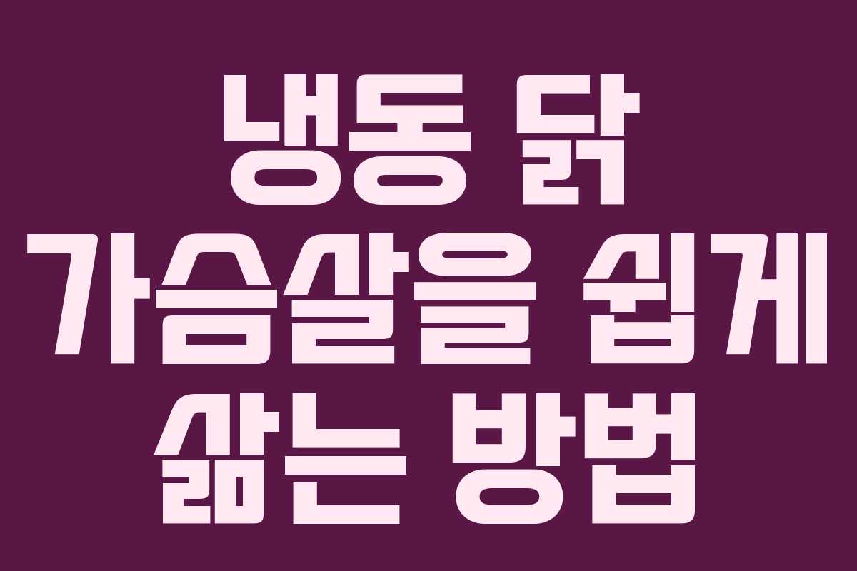 냉동 닭 가슴살을 쉽게 삶는 방법