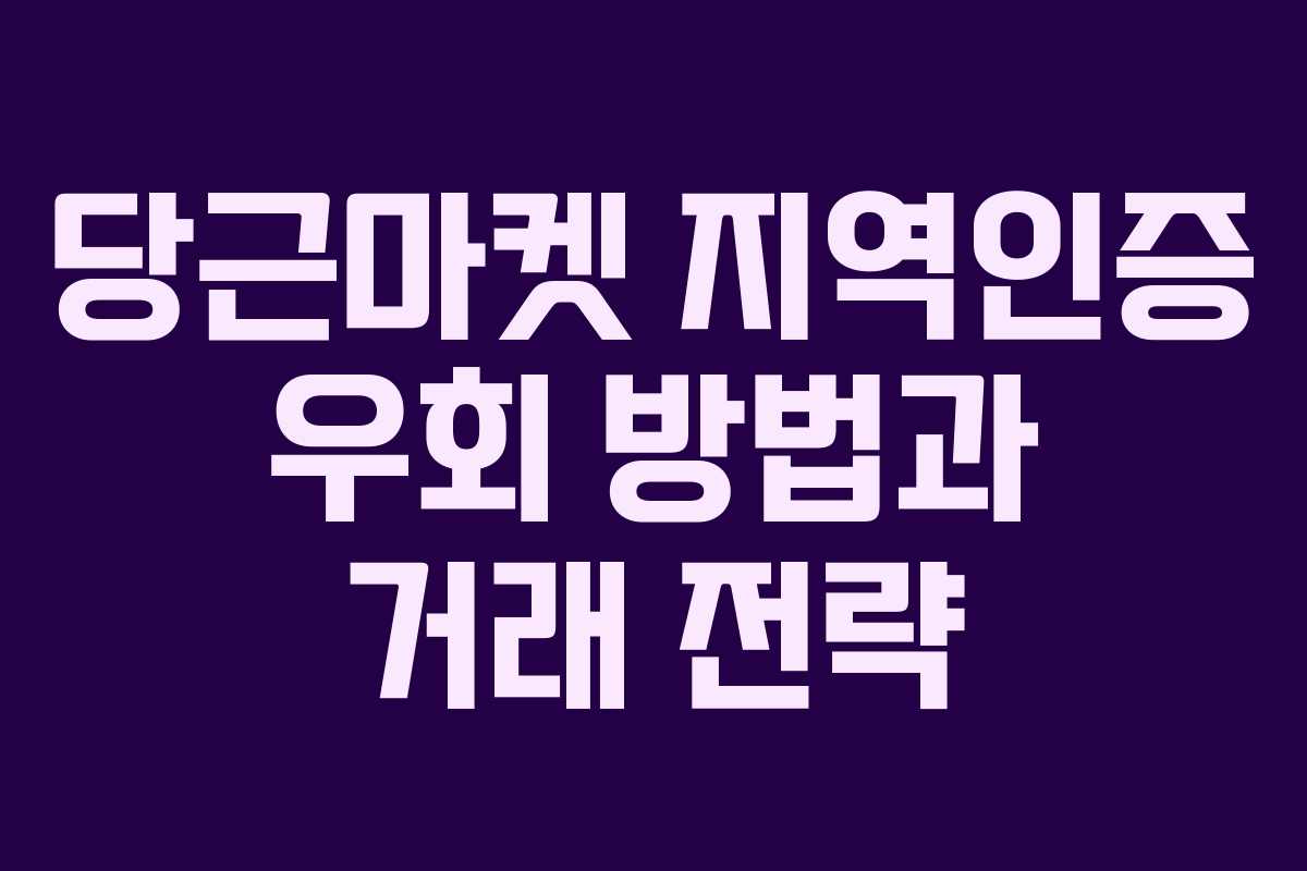 당근마켓 지역인증 우회 방법과 거래 전략