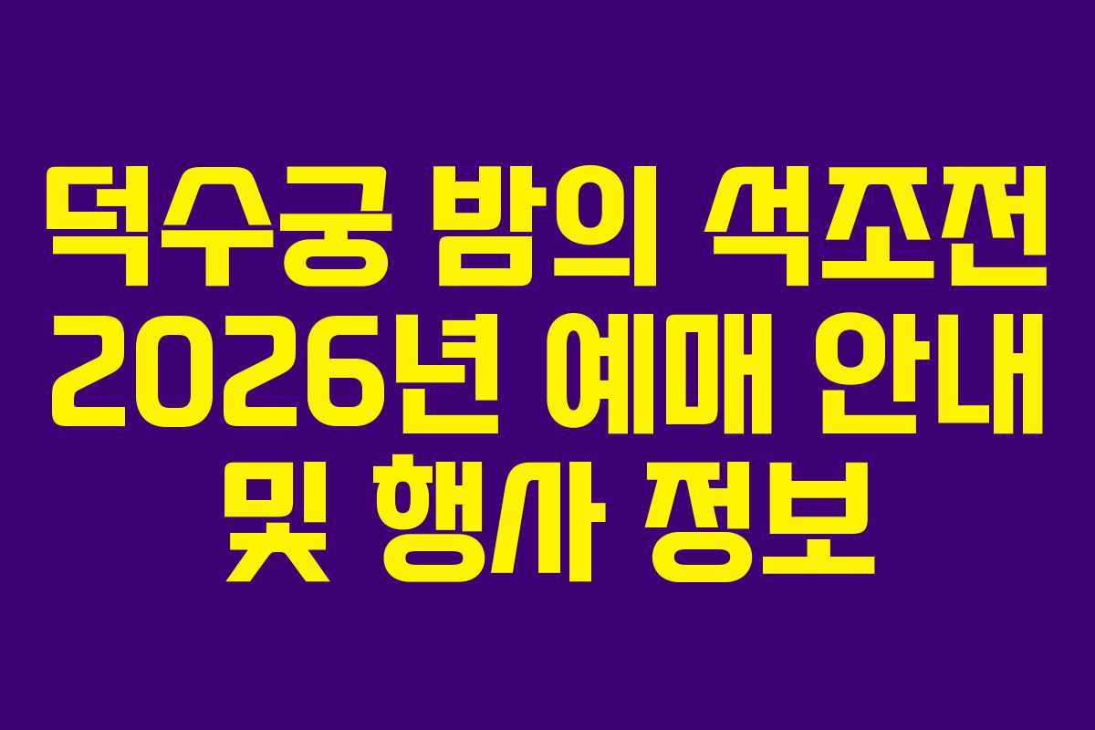 덕수궁 밤의 석조전 2026년 예매 안내 및 행사 정보